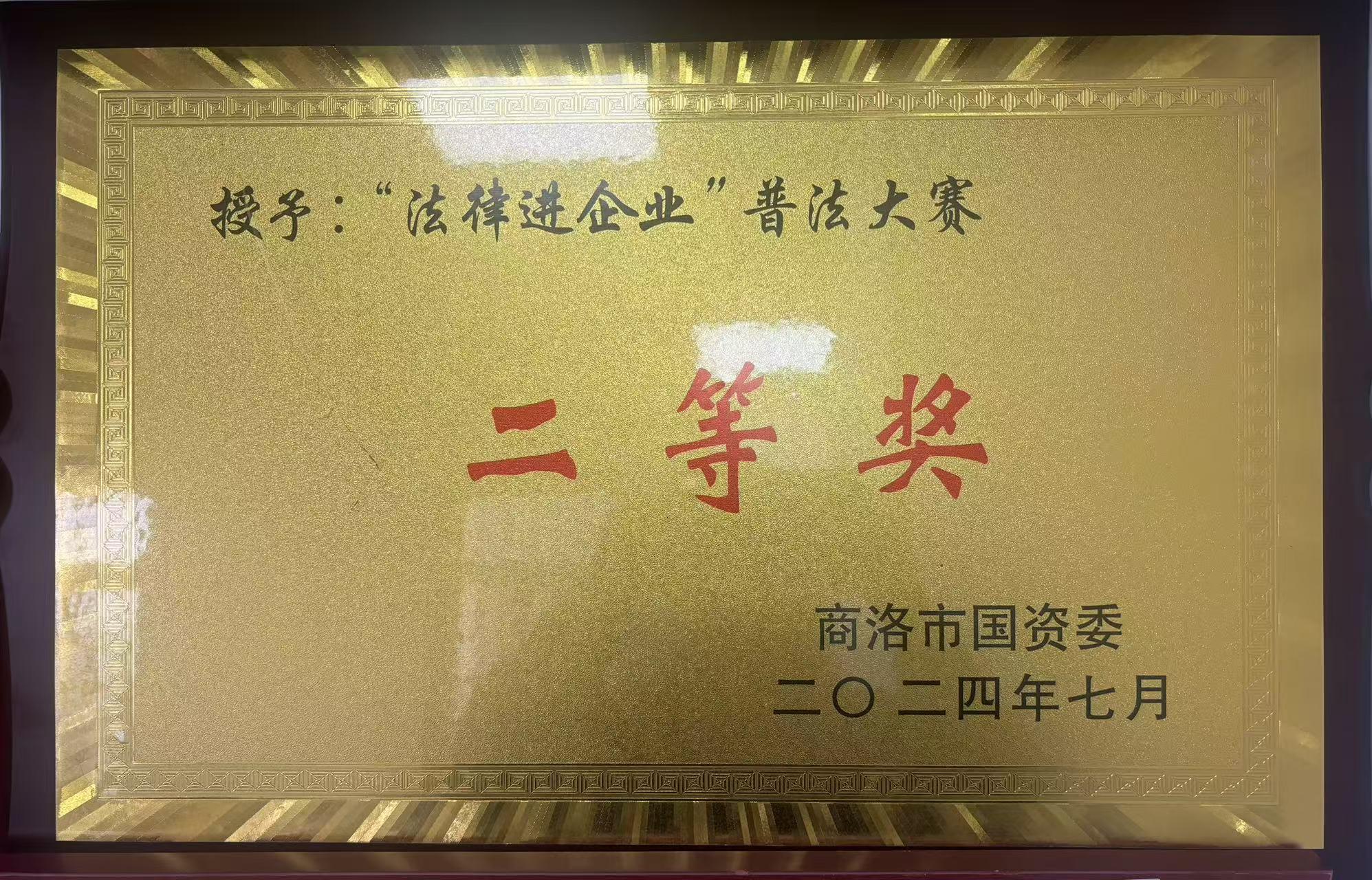 “法律进企业”普法大赛二等奖